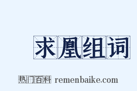 鳳求凰组词是什么意思的图片